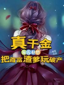 真千金是真的大佬