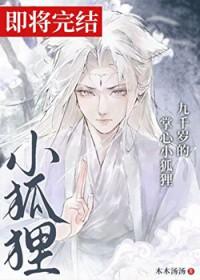 九千岁的掌心小狐狸木木汤汤