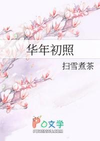 华年初照格格党