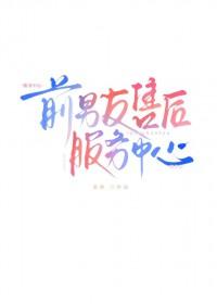 前男友售后服务中心笔趣阁