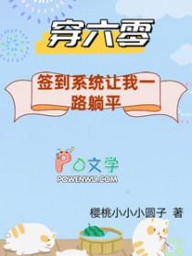 穿到六零年代靠种田提升自我免费