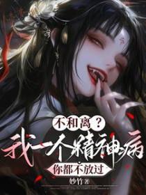 不和离我一个精神病你都不放过txt