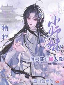 小师妹每天都要喷火番外