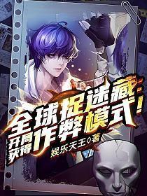 全球捉迷藏开局获得作弊模式TXT百度