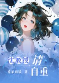 沈教授请你矜持免费阅读全文无防盗