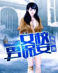 女校小保安女主