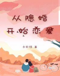 从结婚开始恋爱免费观看
