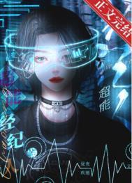 超能经纪人爆红了笔趣阁