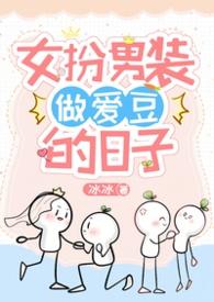 女扮男装被女爱韩剧