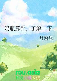 奶瓶算卦了解一下by月乘昼