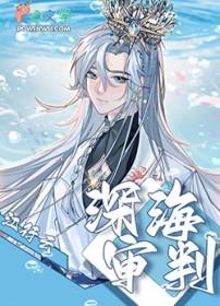 深海案子