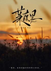 蒹葭 by蒟蒻蒟蒻