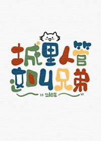 城里人管这叫兄弟by岱青白