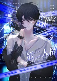 让第二人格出现