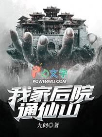 我家后院通仙界全文免费阅读