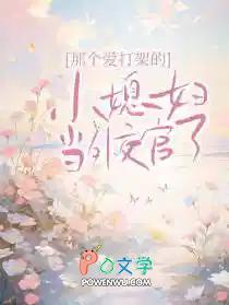 那个爱打架的小媳妇当外交官了晋江