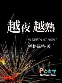 越夜越熟男主是谁扮演的