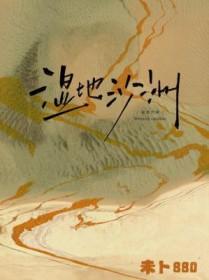 湿地沙洲番外