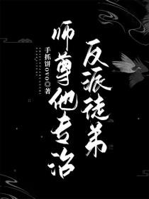 师尊的反派扶正