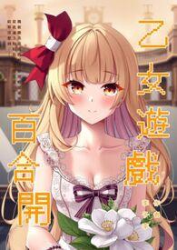 乙女游戏 百合线