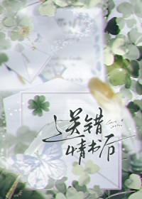 告白情书送错后
