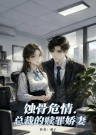 蚀骨危情 总裁的天价罪妻