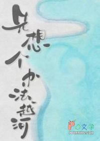 先想个办法越河落回