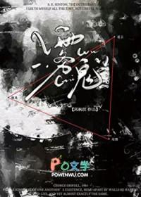 神秘复苏我成了雾鬼