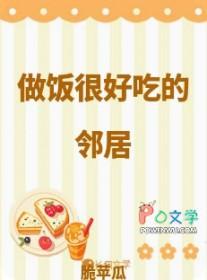 做饭很好吃的邻居怎么说
