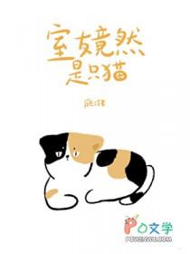 室友是只狐狸精觅寒