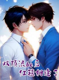 双顶流be后红毯相逢了免费