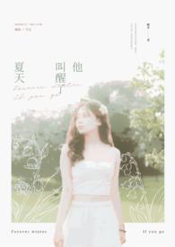 他叫醒了夏天的英语