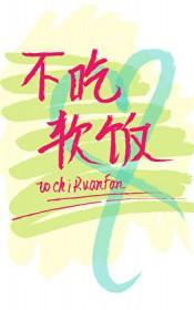 渣攻重生后他拒绝吃软饭_鱼娥