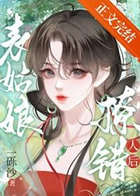 表姑娘撩错人后25