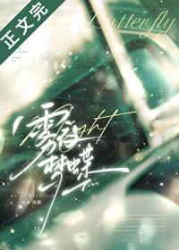 雾夜梦蝶先婚后爱最新章节更新时间表