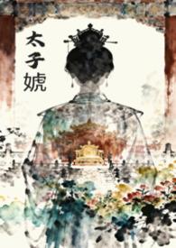 男主是太子的女尊