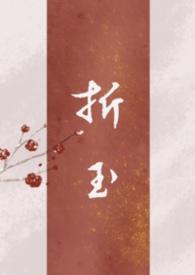 折玉拥霄 全文免费阅读