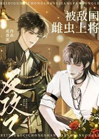 上将被敌国雌虫撩走了