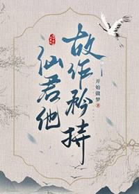 清冷仙君你别跑