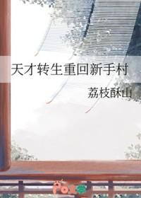 天才少年转生到异世界
