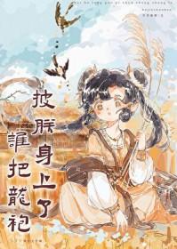 谁把朕的龙袍剪了小皇后奶音震四方我皇上秒怂