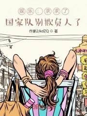 娱乐国家队来欺负人亲亲