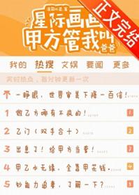 甲方管我叫爸爸免费阅读