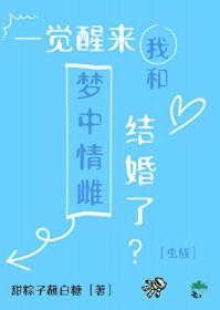 一觉醒来我和总裁结婚了
