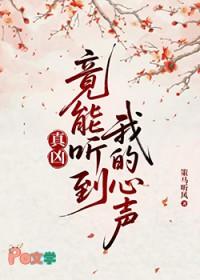 真凶竟能听到我的心声by策马听风百度