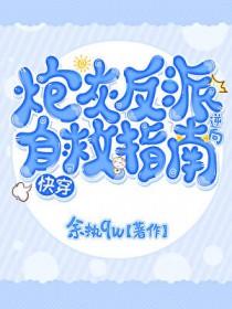 炮灰反派逆向自救指南[快穿