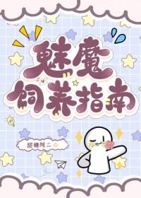 魅魔饲养指南甜糖阿二