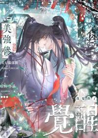 我觉醒了 晋江
