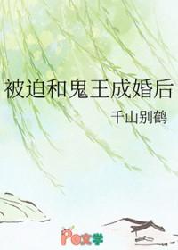 被迫和鬼王成婚后讲什么内容