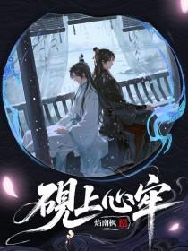 砚上心牢by焰南烽